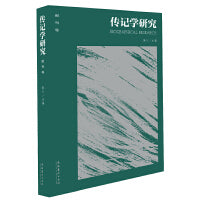 传记学研究·创刊号