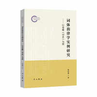 词体韵律学实例研究:以秦巘《词系》为例