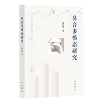 鼻音多模态研究