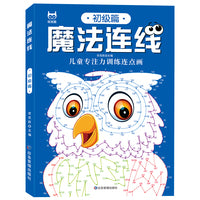 魔法连线儿童专注力训练连点画初级 数字连线画本儿童专注力神器左右脑开发思维训练小学生益智思维逻辑线条数字3-6-10岁临摹连线绘本