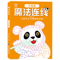 魔法连线儿童专注力训练连点画中级 魔法线条专注力迷宫游戏书益智连线左右脑开发思维书儿童3-6-10岁以上早教益智书籍数字连线画本绘本