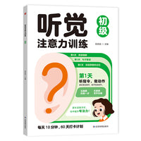 听觉注意力训练初级 儿童专注力集中训练书籍 小学生一年级听觉训练4岁以上5-8岁逻辑思维训练书幼儿园6岁宝宝玩具锻炼集中注意力