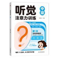 听觉注意力训练中级 儿童视觉听觉集中注意力训练全书小学生左右脑全脑开发注意力不集中5-9岁幼儿思维逻辑训练书幼儿园3-6岁游戏书益智书