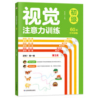 视觉注意力训练初级单册 找东西的图画书 幼儿视觉游戏视觉专注力训练找不同图书2岁宝宝观察力训练早教书找一找2-3岁儿童视觉训练游戏书书籍