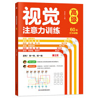 视觉注意力训练高级单册  趣味找不同专注力训练儿童3到6岁以上思维全脑开发 连线绘画培养思维力观察能力初级中级高级三级进阶专注力训练神器教具