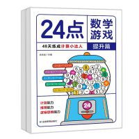 24点数学游戏提升篇单册 小学生数学巧算速算24点数学卡牌游戏儿童益智思维训练习入门高阶能力培养二三四年级数学逻辑巧算速算二十四点