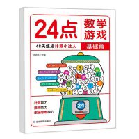 24点数学游戏基础篇单册 小学生数学巧算速算24点数学卡牌游戏儿童益智思维训练入门高阶提升篇能力培养二三四年级数学逻辑练习