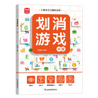 划消游戏中级单册 专注力训练书3-4-6岁幼儿童全脑开发亲子思维游戏幼儿园图书找图案逻辑思维训练绘本益智书迷宫数独专注力注意力训练