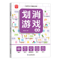 划消游戏高级单册 划消游戏专注力训练书 3-6-8-10岁以上幼儿闯关全脑开发思维逻辑早教书幼儿园儿童左右脑智力开发找不同绘本益智玩具书籍