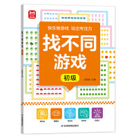 找不同游戏初级单册  趣味找不同专注力训练2-3-4-5到6岁儿童益智找不同的玩具图书三岁游戏逻辑思维练习册3-6-8岁儿童观察力启蒙早教书