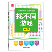 找不同游戏中级单册 找不同游戏专注力训练全3册亲子互动游戏逻辑思维练习册3-6-8岁儿童观察力启蒙早教书幼儿园小班中班大班左右脑智力开发