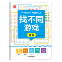 找不同游戏高级单册 专注力训练6岁以上游戏儿童益智书找不同的书4岁幼儿园中班找茬书逻辑思维开发观察力找一找图画书左右脑智力开发书籍