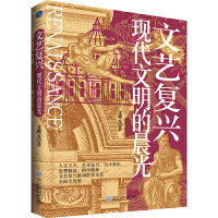 文艺复兴：现代文明的晨光（人文主义、艺术复兴、天才辈出、思想解放，文艺复兴推送世界文化全面大发展）