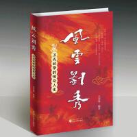 风云刘秀：汉光武帝的传奇人生