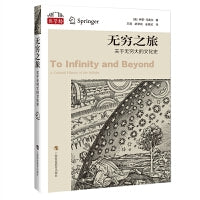 无穷之旅：关于无穷大的文化史（“数学桥”丛书）