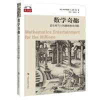 数学奇趣：逗乐百万人的趣味数学问题（“数学桥”丛书）