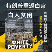 白人贫困 美国社会分裂的真相 威廉 ·J.巴伯二世 著 社会活动家视角下的真实美国 美国社会的不平等与贫困问题 中信出版社图书