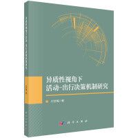 异质性视角下活动-出行决策机制研究