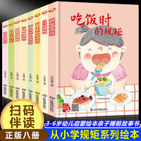 学规矩系列绘本（全8册）从小学规矩系列 精装硬壳绘本亲子阅读故事书儿童启蒙早教图画书籍3-6岁幼儿启蒙绘本亲子睡前故事书