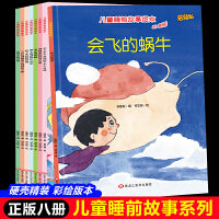 儿童睡前故事系列绘本（全8册）带音频 亲子绘本阅读故事书儿童启蒙早教图画书籍3-6岁幼儿启蒙绘本亲子睡前故事书
