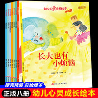 幼儿心灵成长系列绘本（全8册）带音频 亲子绘本阅读故事书儿童启蒙早教图画书籍3-6岁幼儿启蒙绘本亲子睡前故事书