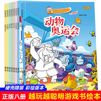 越玩越聪明游戏书系列绘本（全8册）带音频 亲子绘本阅读故事书儿童启蒙早教图画书籍3-6岁幼儿启蒙绘本亲子睡前故事书