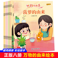 万物的由来系列绘本（全8册）带音频 亲子绘本阅读故事书儿童启蒙早教图画书籍3-6岁幼儿启蒙绘本亲子睡前故事书