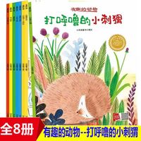 有趣的动物系列绘本（全8册）带音频 亲子绘本阅读故事书儿童启蒙早教图画书籍3-6岁幼儿启蒙绘本亲子睡前故事书