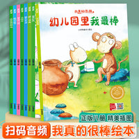 我真的很棒系列绘本（全8册）带音频 亲子绘本阅读故事书儿童启蒙早教图画书籍3-6岁幼儿启蒙绘本亲子睡前故事书