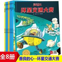 善良的心系列绘本（全8册）带音频 亲子绘本阅读故事书儿童启蒙早教图画书籍3-6岁幼儿启蒙绘本亲子睡前故事书