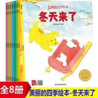 美丽的四季系列绘本（全8册）带音频 亲子绘本阅读故事书儿童启蒙早教图画书籍3-6岁幼儿启蒙绘本亲子睡前故事书
