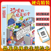 恐龙的现实生活 精装硬壳绘本亲子阅读故事书儿童启蒙早教图画书籍3-6岁幼儿启蒙绘本亲子睡前故事书
