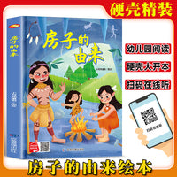 房子的由来 精装硬壳绘本亲子阅读故事书儿童启蒙早教图画书籍3-6岁幼儿启蒙绘本亲子睡前故事书
