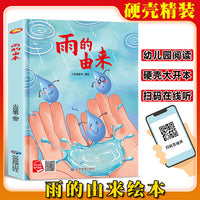 雨的由来 精装硬壳绘本亲子阅读故事书儿童启蒙早教图画书籍3-6岁幼儿启蒙绘本亲子睡前故事书