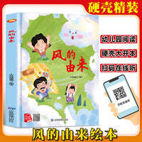 风的由来 精装硬壳绘本亲子阅读故事书儿童启蒙早教图画书籍3-6岁幼儿启蒙绘本亲子睡前故事书