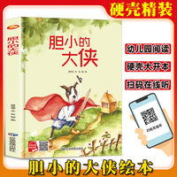 胆小的大侠 精装硬壳绘本亲子阅读故事书儿童启蒙早教图画书籍3-6岁幼儿启蒙绘本亲子睡前故事书