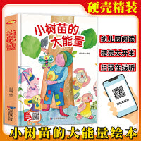 小树苗的大能量 精装硬壳绘本亲子阅读故事书儿童启蒙早教图画书籍3-6岁幼儿启蒙绘本亲子睡前故事书
