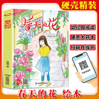 春天的花 精装硬壳绘本亲子阅读故事书儿童启蒙早教图画书籍3-6岁幼儿启蒙绘本亲子睡前故事书