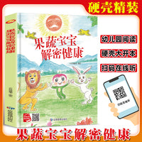 果蔬宝宝解密健康 精装硬壳绘本亲子阅读故事书儿童启蒙早教图画书籍3-6岁幼儿启蒙绘本亲子睡前故事书