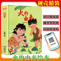 火的由来 精装硬壳绘本亲子阅读故事书儿童启蒙早教图画书籍3-6岁幼儿启蒙绘本亲子睡前故事书