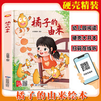 橘子的由来 精装硬壳绘本亲子阅读故事书儿童启蒙早教图画书籍3-6岁幼儿启蒙绘本亲子睡前故事书