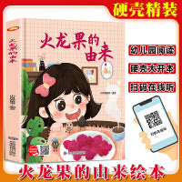 火龙果的由来 精装硬壳绘本亲子阅读故事书儿童启蒙早教图画书籍3-6岁幼儿启蒙绘本亲子睡前故事书