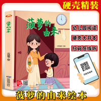 菠萝的由来 精装硬壳绘本亲子阅读故事书儿童启蒙早教图画书籍3-6岁幼儿启蒙绘本亲子睡前故事书