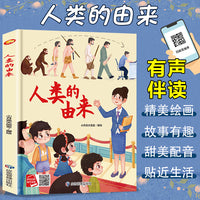 人类的由来 精装硬壳绘本亲子阅读故事书儿童启蒙早教图画书籍3-6岁幼儿启蒙绘本亲子睡前故事书