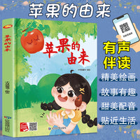 苹果的由来 精装硬壳绘本亲子阅读故事书儿童启蒙早教图画书籍3-6岁幼儿启蒙绘本亲子睡前故事书