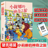 小莉娜的神奇之旅 精装硬壳绘本亲子阅读故事书儿童启蒙早教图画书籍3-6岁幼儿启蒙绘本亲子睡前故事书