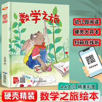 数学之旅 精装硬壳绘本亲子阅读故事书儿童启蒙早教图画书籍3-6岁幼儿启蒙绘本亲子睡前故事书