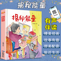 揭秘能量 精装硬壳绘本亲子阅读故事书儿童启蒙早教图画书籍3-6岁幼儿启蒙绘本亲子睡前故事书