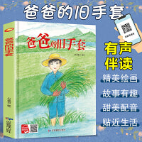 爸爸的旧手套 精装硬壳绘本亲子阅读故事书儿童启蒙早教图画书籍3-6岁幼儿启蒙绘本亲子睡前故事书