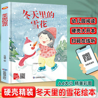 冬天里的雪花 精装硬壳绘本亲子阅读故事书儿童启蒙早教图画书籍3-6岁幼儿启蒙绘本亲子睡前故事书
